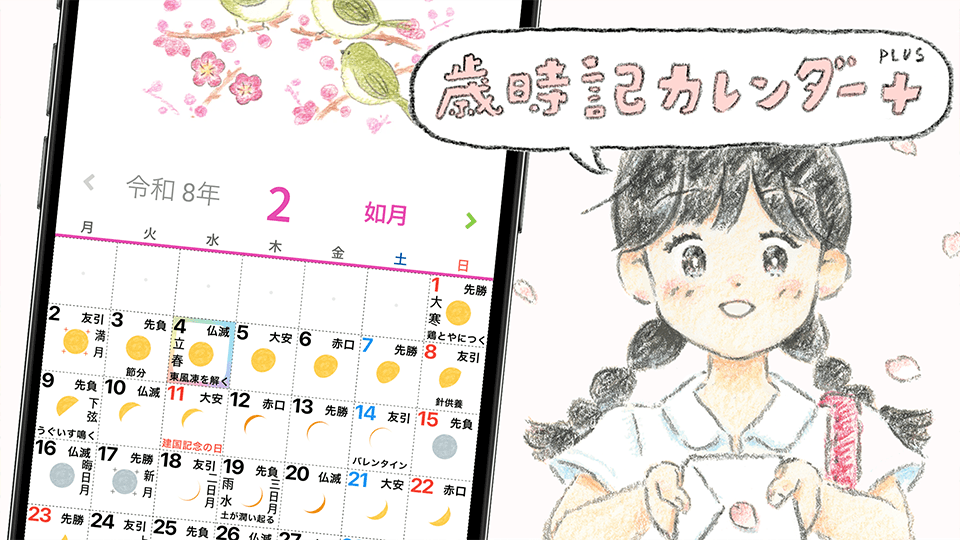 歳時記カレンダー＋ スクリーンショット