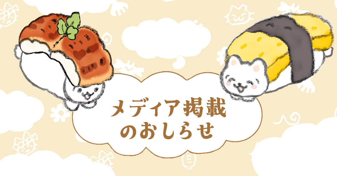 電撃オンライン様に寿司猫道をご紹介いただきました！